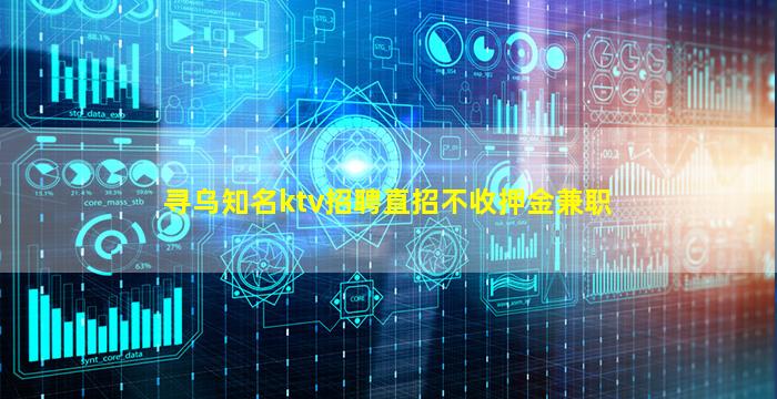 寻乌知名ktv招聘直招不收押金兼职